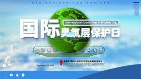 国际臭氧层保护日