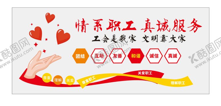 编号：41668002122354142106【酷图网】源文件下载-情系职工 真诚服务
