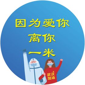 因为爱你离你一米