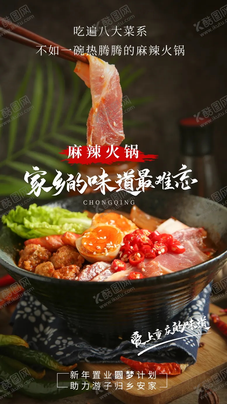 编号：12453810091744404630【酷图网】源文件下载-麻辣火锅美食活动宣传海报素材