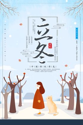 立冬海报节气海报季天背景