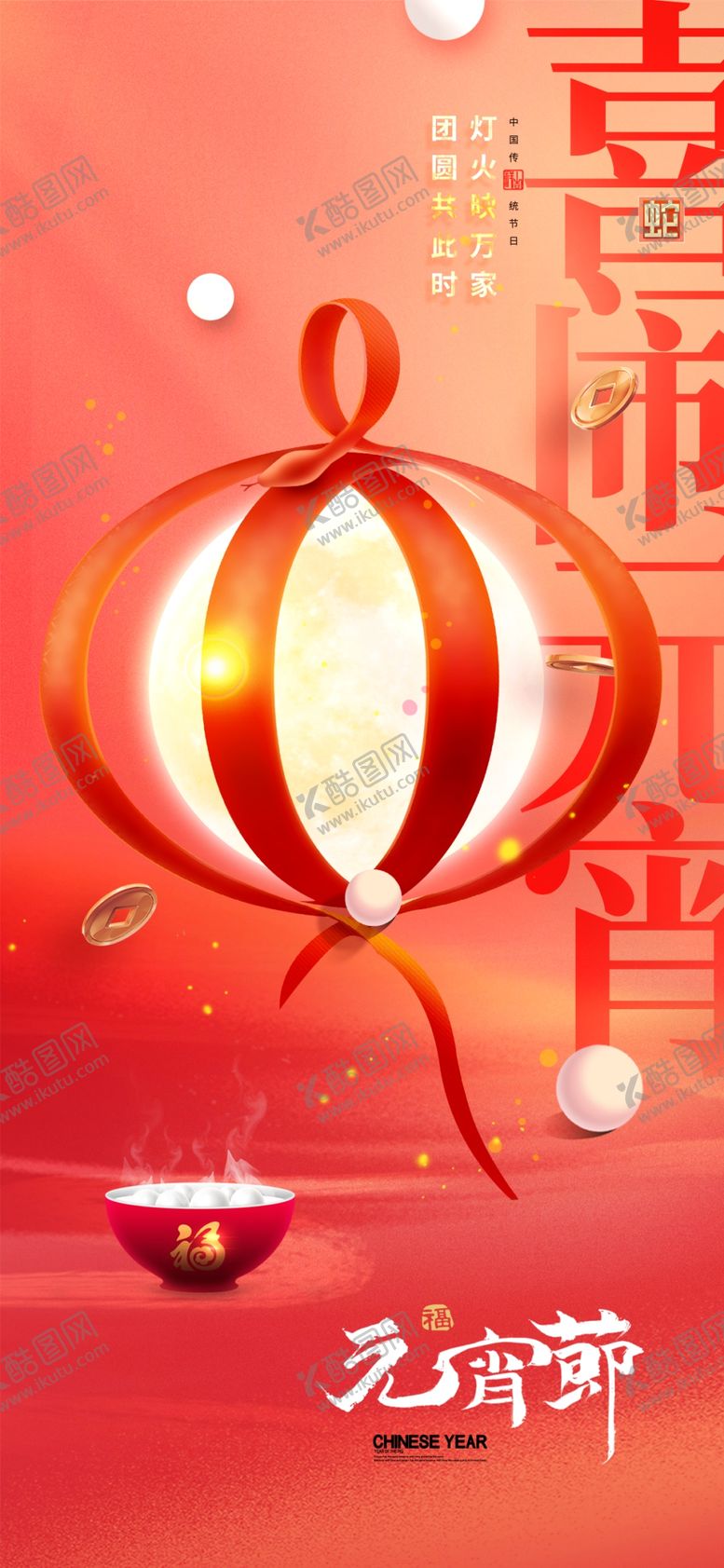 编号：12102003051138385672【酷图网】源文件下载-2025蛇年元宵