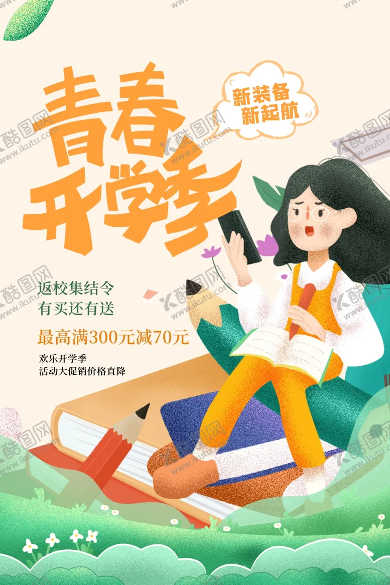 编号：24366804161723527101【酷图网】源文件下载-开学季