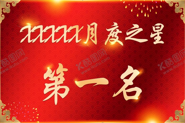 编号：18881104252159348787【酷图网】源文件下载-月度之星