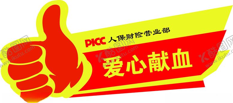 编号：83927412300633154928【酷图网】源文件下载-爱心献血异形牌