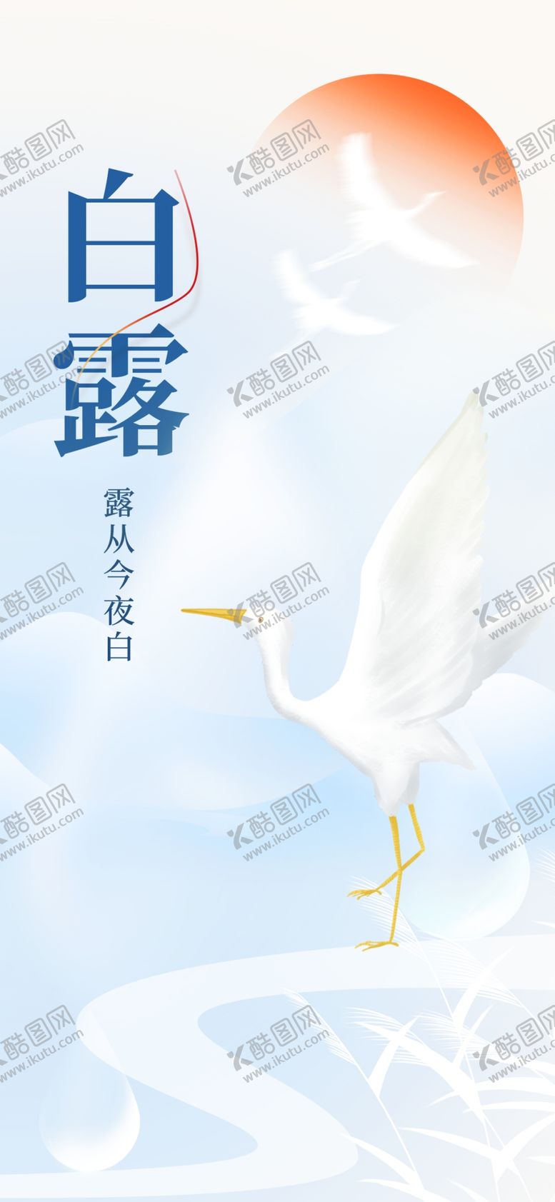 编号：58713102201200202459【酷图网】源文件下载-白露