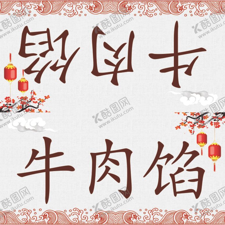 编号：36221306170136587983【酷图网】源文件下载-牛肉馅