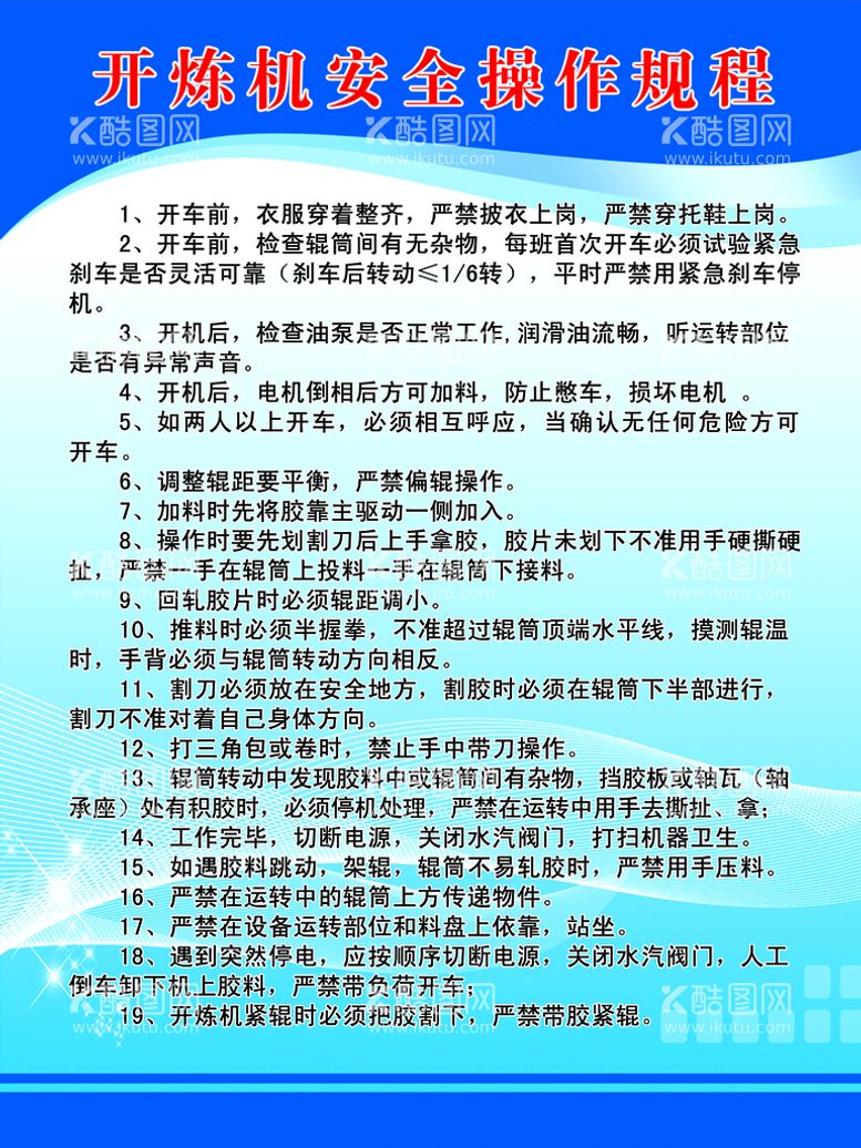 编号：37915110180226191817【酷图网】源文件下载-开炼机安全操作规程