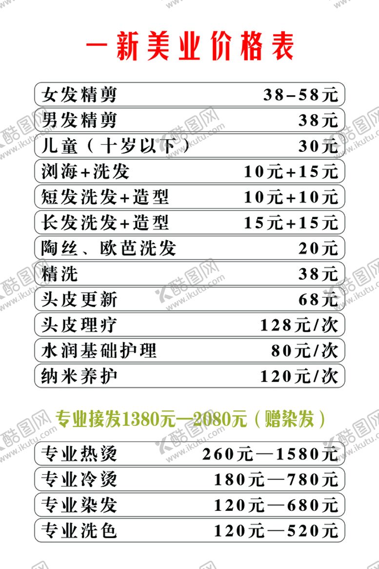 编号：56240109252010182705【酷图网】源文件下载-美发价格表