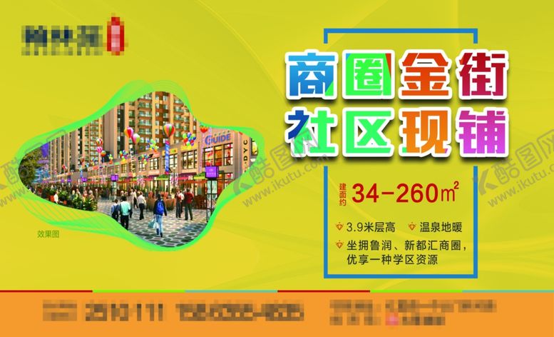编号：24767407050141191696【酷图网】源文件下载-社区现铺旺铺招商