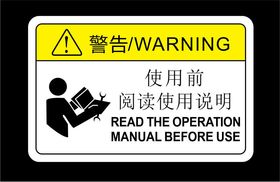 样板间使用警告警示物料贴标签