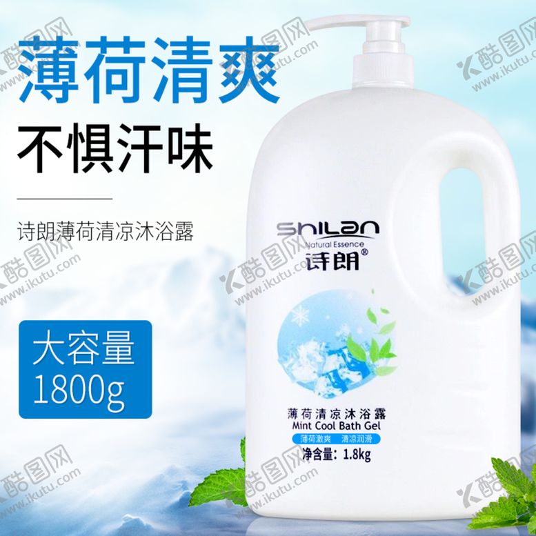 编号：10940911040808436105【酷图网】源文件下载-诗朗沐浴露广告海报