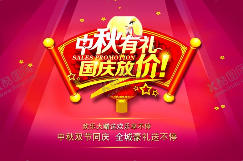 编号：91207107051944466852【酷图网】源文件下载-中秋国庆