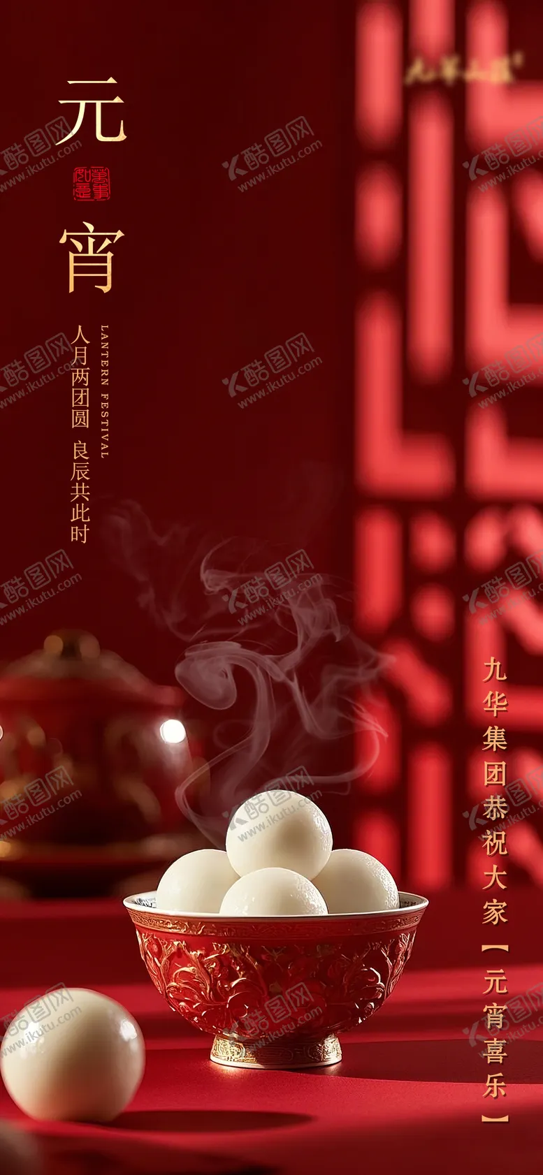 编号：68648402112314344419【酷图网】源文件下载-元宵节节日海报