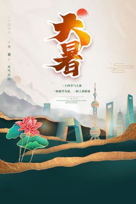 大暑海报二十四节气海报