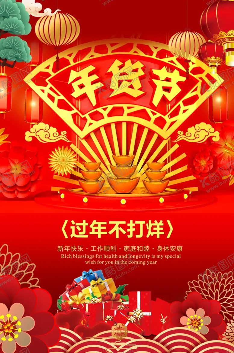 编号：21772501251112068165【酷图网】源文件下载-年货节