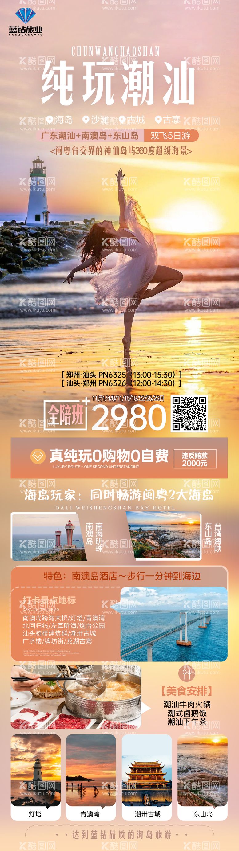 编号：81752511241934104350【酷图网】源文件下载-潮汕海岛旅游海报