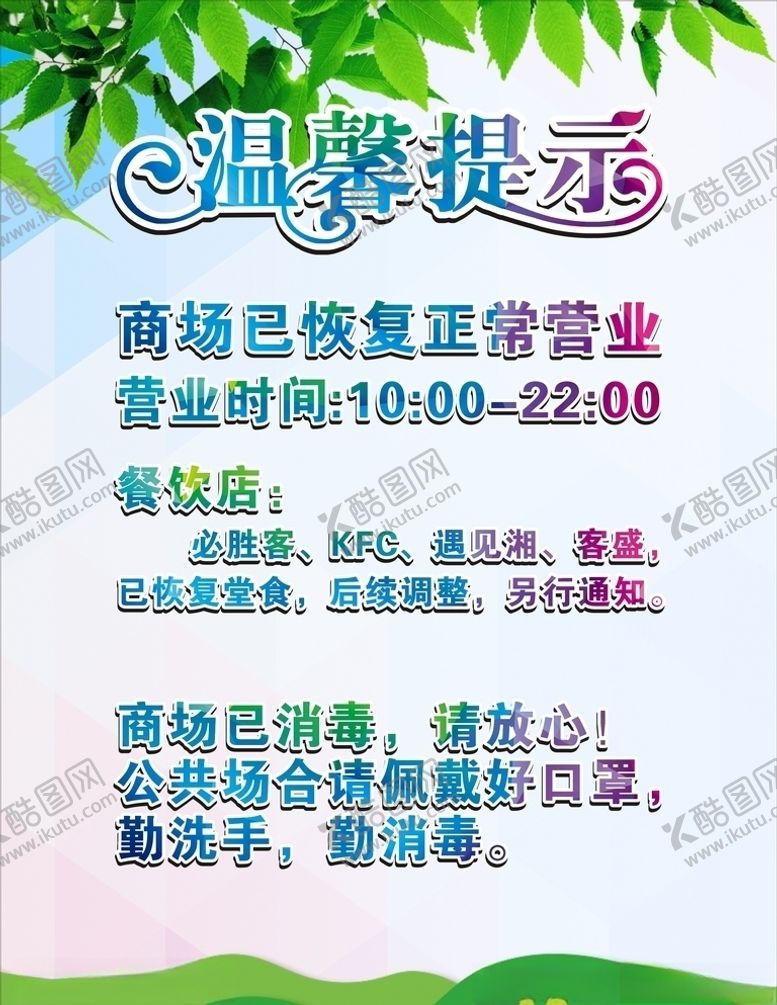 编号：37028909142143231758【酷图网】源文件下载-复工温馨提示