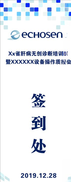 学术签到展架