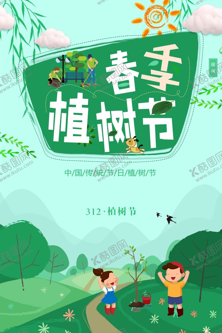 编号：48648104210227369041【酷图网】源文件下载-植树节海报
