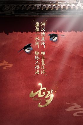 七夕传统节日促销活动海报素材