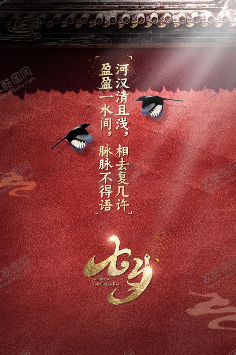 编号：59656509231620165794【酷图网】源文件下载-七夕传统节日活动促销海报