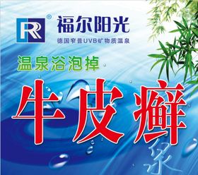 皮肤病牛皮癣湿疹宣传海报车贴