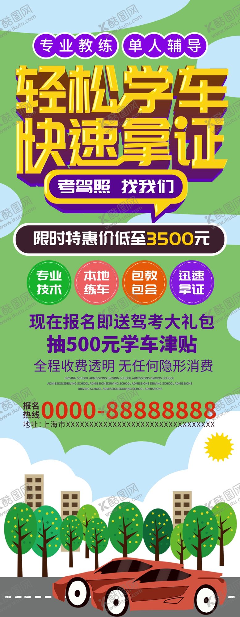 编号：77705509091426127571【酷图网】源文件下载-轻松学车