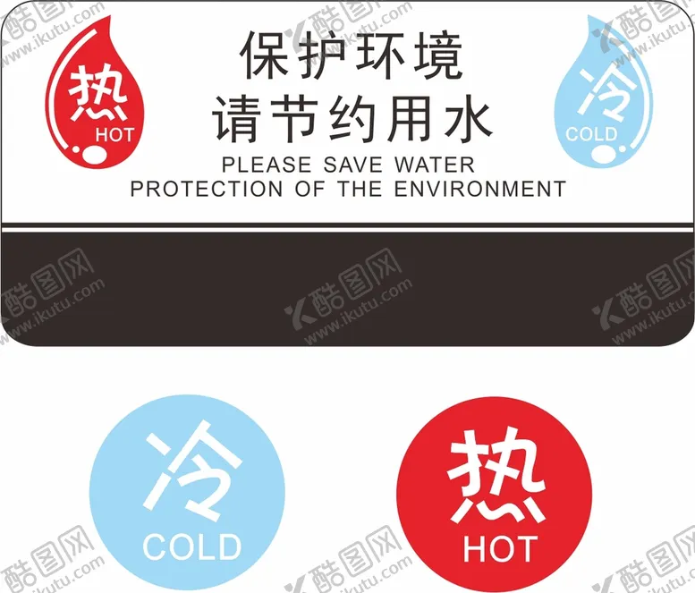 编号：89789510191004549859【酷图网】源文件下载-节约用水 冷热贴