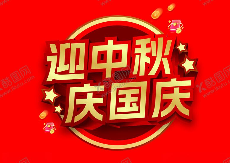 编号：28252101180151354211【酷图网】源文件下载-迎中秋庆国庆