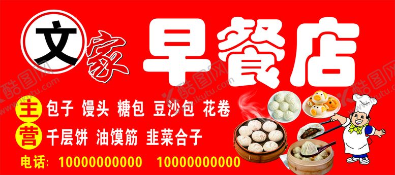 编号：87180301300505143292【酷图网】源文件下载-早餐包子店门头