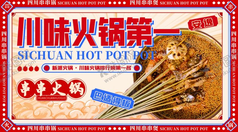 编号：62241312040103086380【酷图网】源文件下载-川味火锅海报