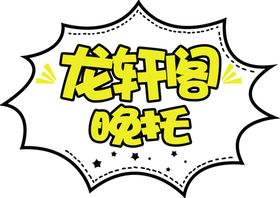 科技小实验手举牌展板