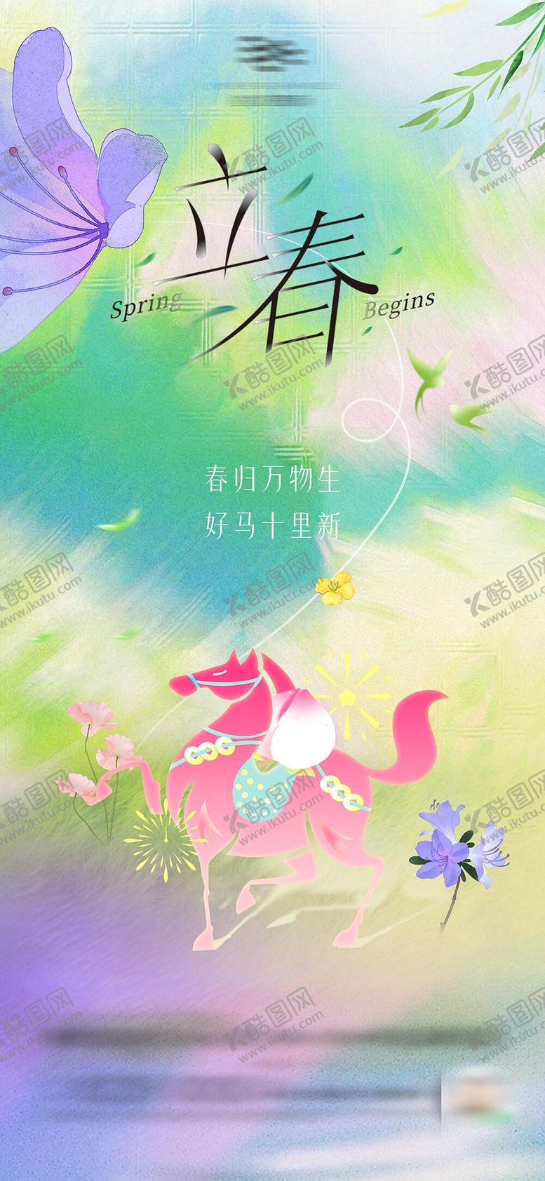 编号：76080102050202261305【酷图网】源文件下载-立春节气海报