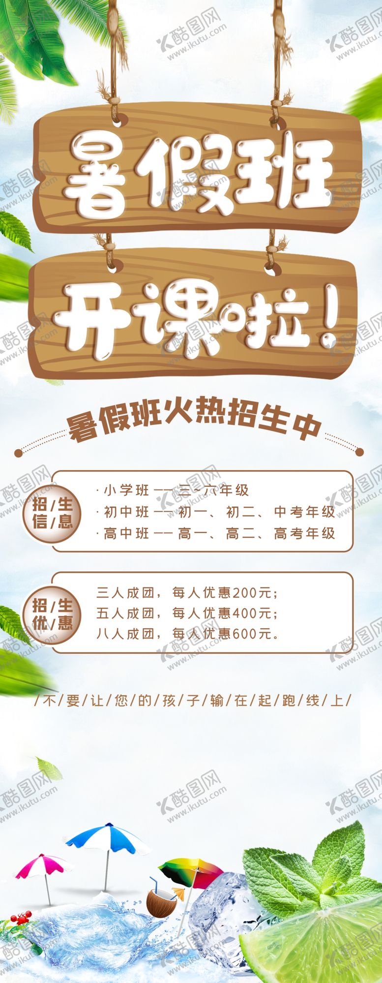 编号：64817910251911142828【酷图网】源文件下载-暑假班开课啦
