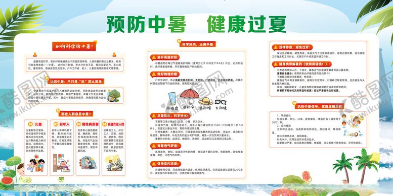 编号：84704710271136501716【酷图网】源文件下载-预防中暑健康过夏
