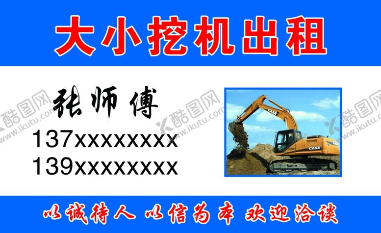 编号：92055609281841054059【酷图网】源文件下载-大小挖机出租