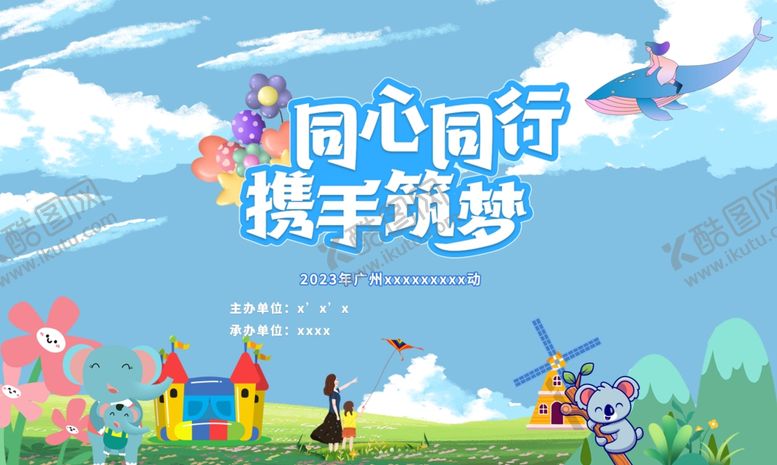 编号：96523301182106316094【酷图网】源文件下载-亲子运动会