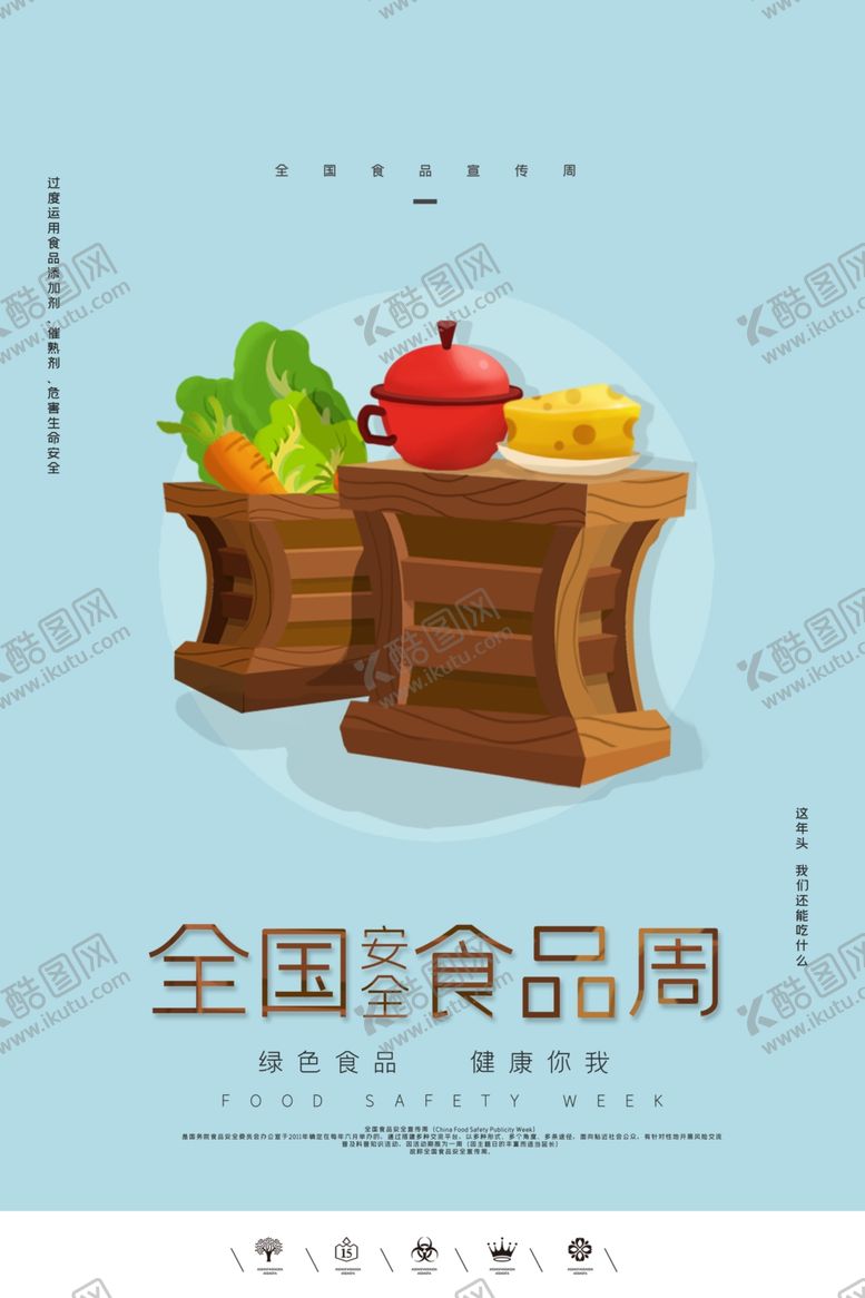 编号：14752201182147171183【酷图网】源文件下载-食品安全