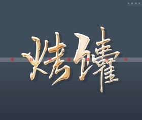 烤鲜肉书法字