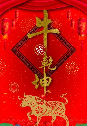 牛转乾坤