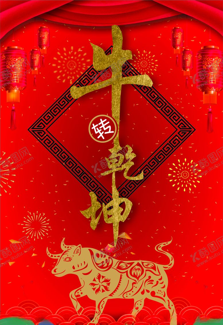 编号：20323004301452302738【酷图网】源文件下载-牛转乾坤