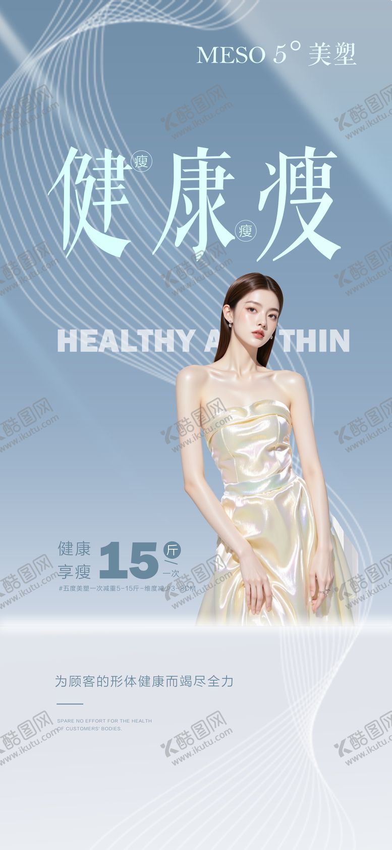 编号：32766708151302316908【酷图网】源文件下载-减肥塑型海报