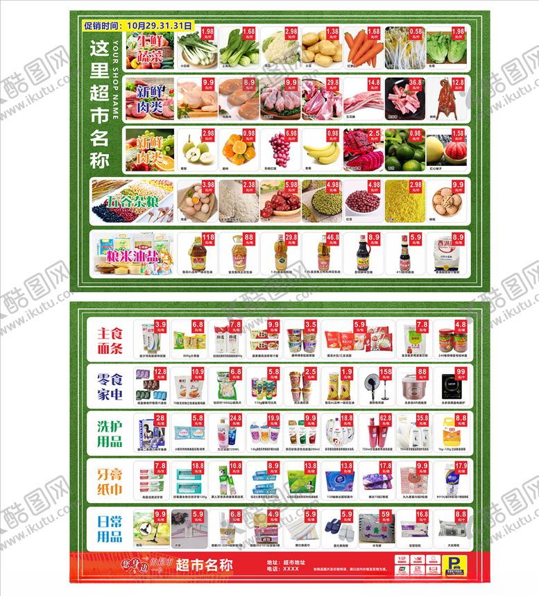 编号：28411504282324231764【酷图网】源文件下载-超市宣传单