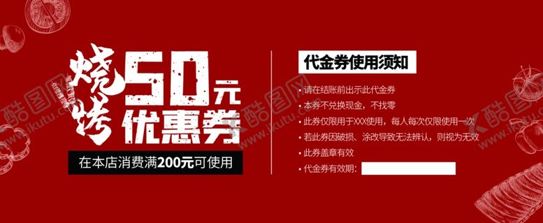 编号：67614810202328175646【酷图网】源文件下载-烧烤优惠券