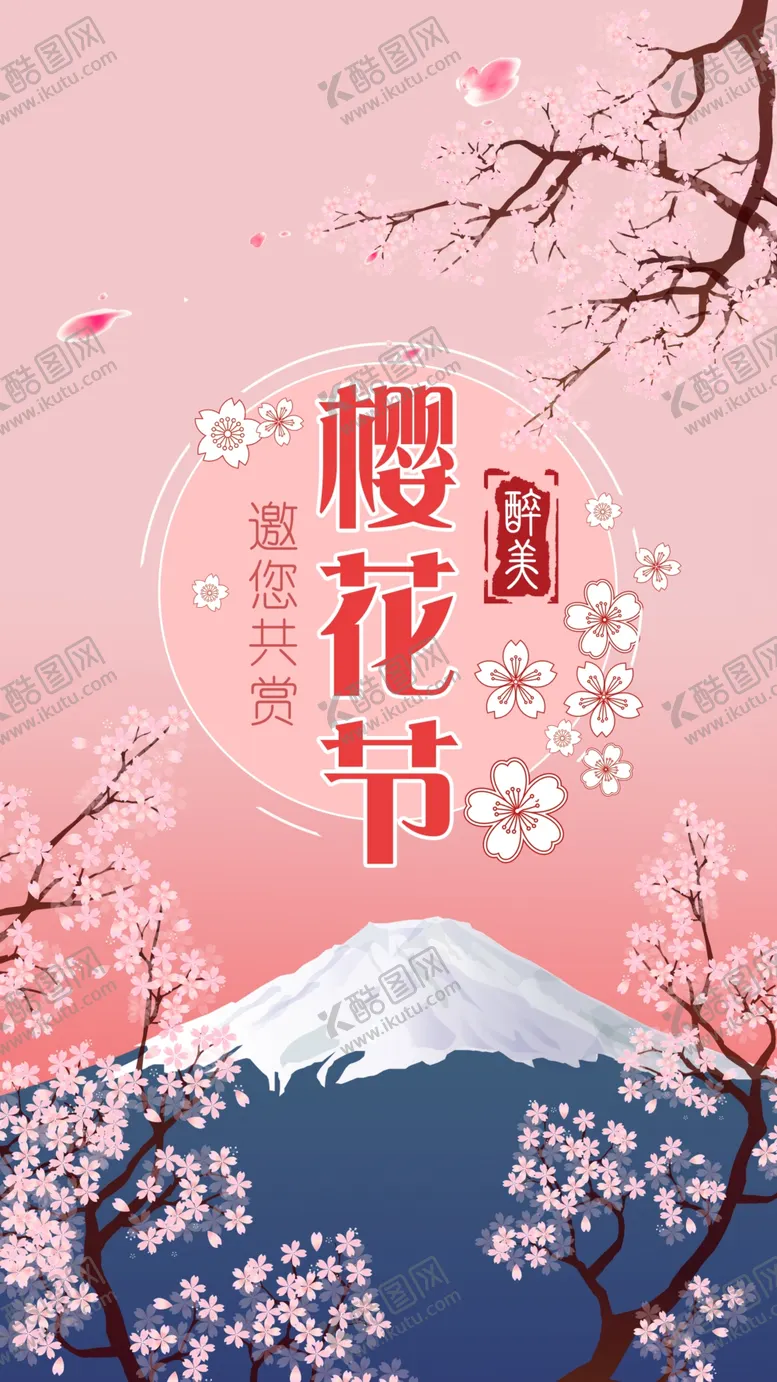 编号：90623407012312511836【酷图网】源文件下载-樱花节广告