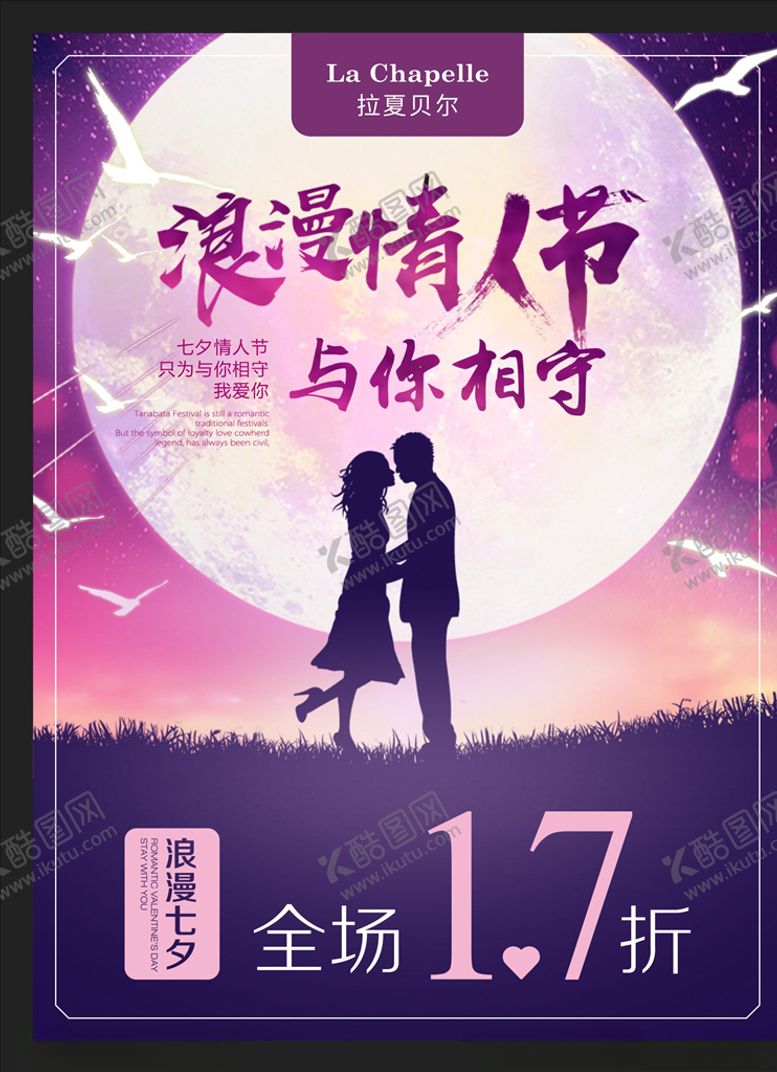 编号：67920205081631461389【酷图网】源文件下载-浪漫情人节七夕海报