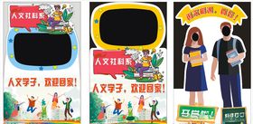 拍照立牌开学了青春
