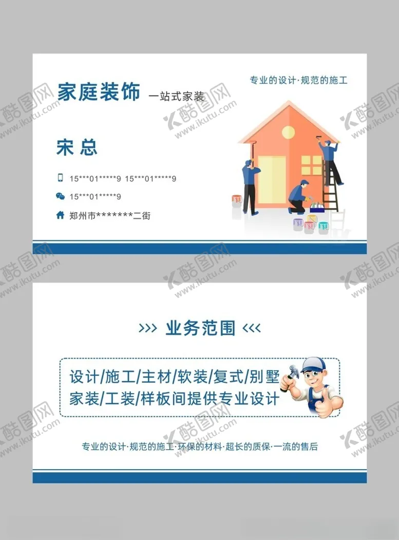 编号：72401702120404184409【酷图网】源文件下载-装修装饰家装名片