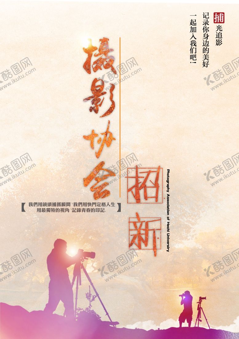编号：61634209270257248079【酷图网】源文件下载-摄影协会招新海报